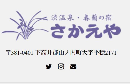 春蘭の宿 さかえや